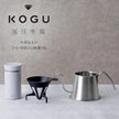 Pour Over Gift KOGU 3 piece Gift Set Made in Tsubame Japan